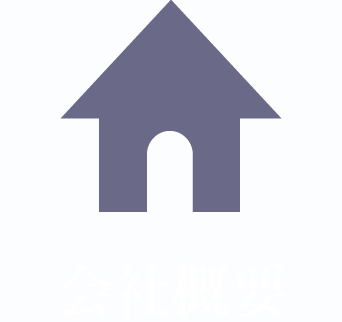 会社概要