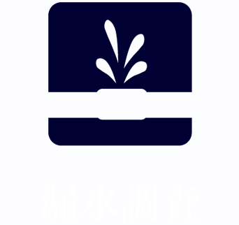 漏水調査