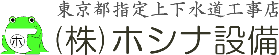 東京都指定上下水道工事店 (株)ホシナ設備