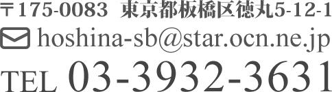 〒175-0083 hoshina-sb@star.ocn.ne.jp TEL 03-3932-3631